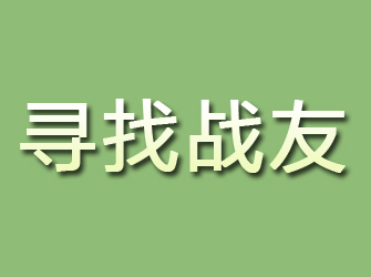 平潭寻找战友